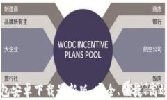 比特币钱包安卓下载最新