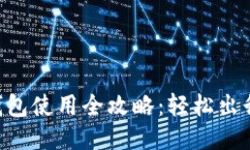 杭州火车站TP钱包使用全攻略：轻松出行，让购票更顺畅