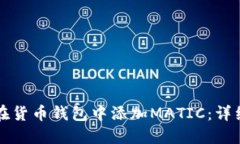 如何在货币钱包中添加M