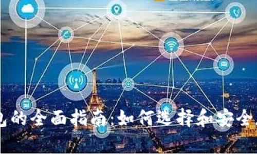 手机比特币冷钱包的全面指南：如何选择和安全存储你的数字资产