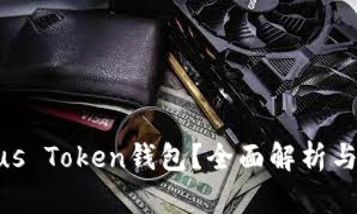 什么是Bus Token钱包？全面解析与应用指南