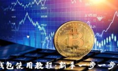 中本聪比特币钱包使用教