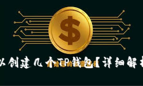 一人最多可以创建几个TP钱包？详细解析与常见疑问