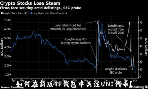
如何在新版TP钱包中关注UNI代币？