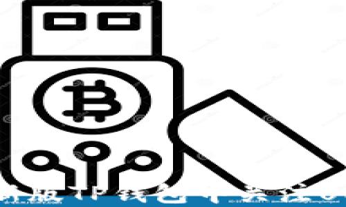 
如何在新版TP钱包中关注UNI代币？