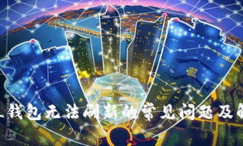 解决SOL钱包无法刷新的常见问题及解决方案