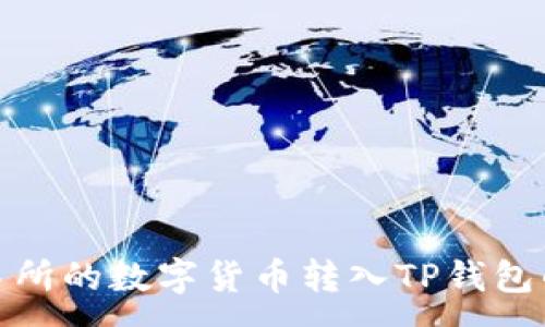 :
如何将交易所的数字货币转入TP钱包的详细步骤