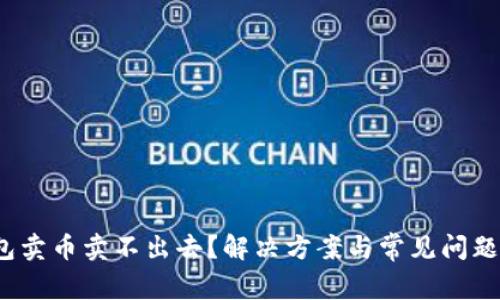 t钱包卖币卖不出去？解决方案与常见问题解析
