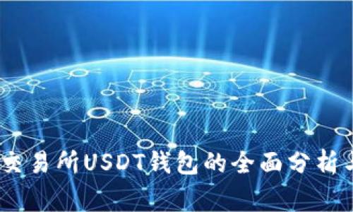 11家交易所USDT钱包的全面分析与对比
