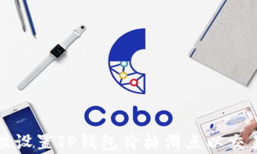 
如何合理设置TP钱包价格滑点以交易成功率