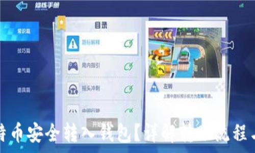  
如何将比特币安全转入钱包？详解转账流程与注意事项