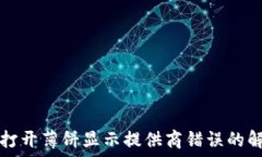   TP钱包打开薄饼显示提供