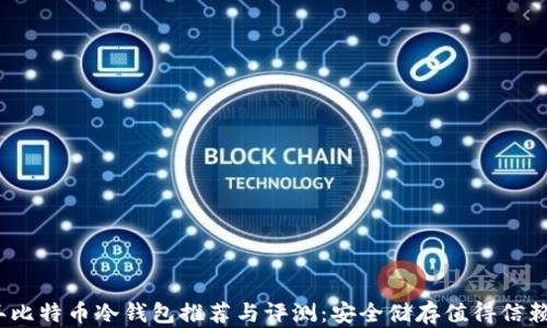 
2023年比特币冷钱包推荐与评测：安全储存值得信赖的选择