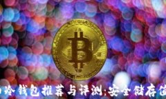 2023年比特币冷钱包推荐与