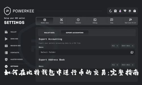 如何在比特钱包中进行币的交易：完整指南
