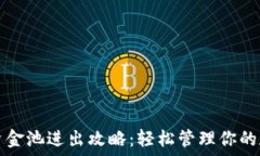   TP钱包资金池进出攻略：