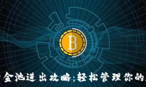   
TP钱包资金池进出攻略：轻松管理你的数字资产