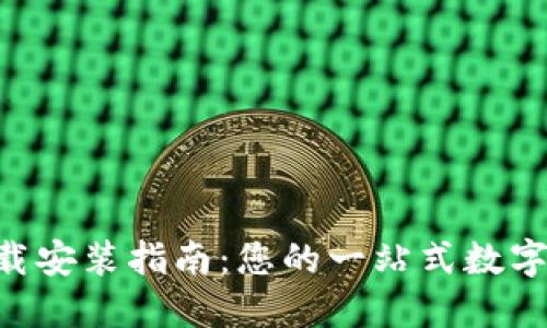 派钱包APP下载安装指南：您的一站式数字钱包解决方案