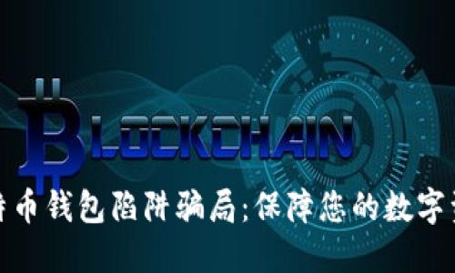 揭秘比特币钱包陷阱骗局：保障您的数字资产安全