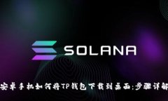 安卓手机如何将TP钱包下载