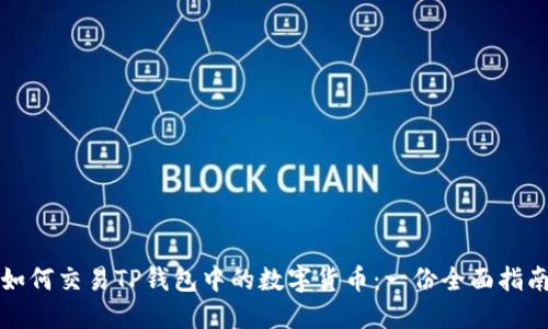 如何交易TP钱包中的数字货币：一份全面指南