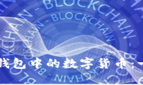 如何交易TP钱包中的数字货币：一份全面指南