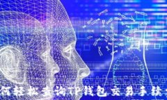 如何轻松查询TP钱包交易手