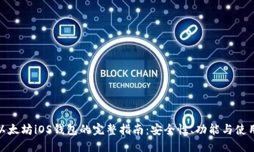 使用以太坊iOS钱包的完整指南：安全性、功能与使用技巧