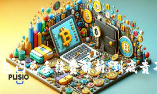 TP钱包闪兑手续费解析：到底贵不贵？