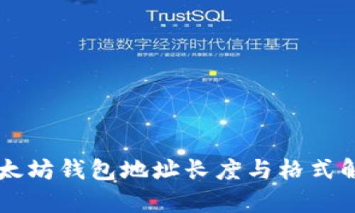 以太坊钱包地址长度与格式解析