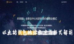 以太坊钱包地址长度与格