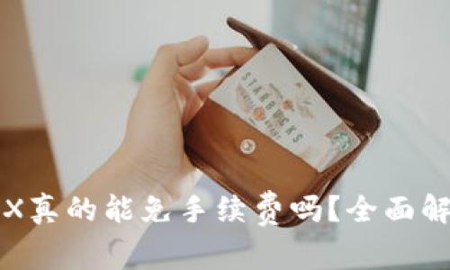 TP钱包冻结TRX真的能免手续费吗？全面解析手续费规则