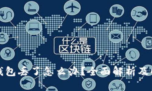 狗狗币钱包丢了怎么办？全面解析及解决方案