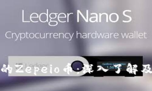 TP钱包中的Zepeio币：深入了解及投资前景