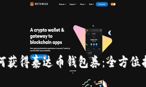 如何获得泰达币钱包券：全方位指南
