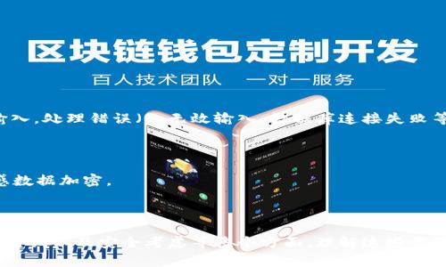 要在数据库（DB）中添加USDT钱包，通常涉及几个步骤，例如确定数据库架构、添加合适的字段、编写插入数据的代码等。以下是一个详细的示范，帮助你实现这一过程。

### 第一步：确定数据库字段

在数据库中，需要为USDT钱包创建表格。如果你的数据库中已经有用户信息表，可以在此表中添加相关的字段。比如可以定义一个“wallets”表，字段可以包括：

- id：钱包的唯一标识符
- user_id：与用户相关联的ID
- address：USDT钱包地址
- created_at：创建时间
- updated_at：更新时间

### 示例SQL代码

```sql
CREATE TABLE wallets (
    id INT AUTO_INCREMENT PRIMARY KEY,
    user_id INT NOT NULL,
    address VARCHAR(255) NOT NULL,
    created_at TIMESTAMP DEFAULT CURRENT_TIMESTAMP,
    updated_at TIMESTAMP DEFAULT CURRENT_TIMESTAMP ON UPDATE CURRENT_TIMESTAMP,
    FOREIGN KEY (user_id) REFERENCES users(id)
);
```

### 第二步：插入USDT钱包地址

在表格创建完毕后，你可以通过SQL语句向“wallets”表中添加一条记录。插入的内容至少需要包含与之关联的用户ID和USDT钱包地址。

### 示例SQL代码

```sql
INSERT INTO wallets (user_id, address) VALUES (1, '你的USDT钱包地址');
```

### 第三步：使用编程语言进行操作

你可以使用多种编程语言（如Python、Java、PHP等）与数据库进行连接，并执行上述SQL查询。以下是一个用Python和SQLite操作的示例代码：

```python
import sqlite3

# 连接数据库
conn = sqlite3.connect('你的数据库.db')
cursor = conn.cursor()

# 创建钱包表
cursor.execute('''
CREATE TABLE IF NOT EXISTS wallets (
    id INTEGER PRIMARY KEY AUTOINCREMENT,
    user_id INTEGER NOT NULL,
    address TEXT NOT NULL,
    created_at TIMESTAMP DEFAULT CURRENT_TIMESTAMP,
    updated_at TIMESTAMP DEFAULT CURRENT_TIMESTAMP
);
''')

# 插入钱包地址
user_id = 1  # 假设用户ID
usdt_address = '你的USDT钱包地址'
cursor.execute('INSERT INTO wallets (user_id, address) VALUES (?, ?)', (user_id, usdt_address))

# 提交更改并关闭连接
conn.commit()
conn.close()
```

### 第四步：查询USDT钱包信息

插入钱包地址后，你可能需要查询和显示相关的信息。你可以使用类似的SQL查询来检索钱包信息。

```sql
SELECT * FROM wallets WHERE user_id = 1;
```

你也可以在编程中实现它，以便在应用程序中显示钱包地址。

### 第五步：错误处理与验证

确保对USDT钱包地址的有效性进行验证。你可以使用正则表达式检查地址的格式，以防不当输入。处理错误（如无效输入、数据库连接失败等）也非常重要。

### 第六步：安全存储

钱包地址由于涉及到资金，必须妥善存储和处理。确保数据的安全性和隐私性，如必要时对敏感数据加密。

### 总结

通过上述步骤，你可以在数据库中成功添加USDT钱包。整个过程涉及表的设计、数据插入、数据查询以及安全考虑等多个方面。理解这些步骤将帮助你更好地管理与USDT钱包相关的信息。如果你有其他具体问题或需求，欢迎继续询问！