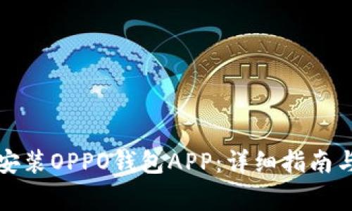 如何下载安装OPPO钱包APP：详细指南与常见问题
