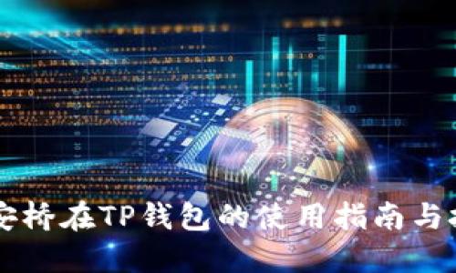 币安桥在TP钱包的使用指南与技巧