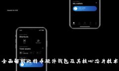 全面解析比特币硬件钱包