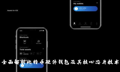 全面解析比特币硬件钱包及其核心芯片技术