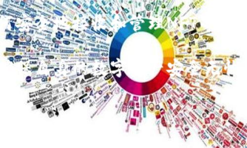   如何在TP钱包中找到币安链NFT的接收地址？ / 

 guanjianci TP钱包, 币安链, NFT, 接收地址 /guanjianci 

### 内容主体大纲

1. **引言**
   - 介绍TP钱包及其重要性
   - 币安链和NFT的基本概念

2. **TP钱包的基本功能**
   - 钱包简介
   - 支持的区块链和资产

3. **什么是币安链？**
   - 币安链的背景和特点
   - 币安链在区块链行业中的地位

4. **NFT的基础知识**
   - 什么是NFT？
   - NFT的用途和市场现状

5. **如何在TP钱包中接收币安链NFT**
   - 寻找接收地址的步骤
   - 确保地址安全性的重要性

6. **TP钱包接收地址的特点**
   - 地址的格式和长短
   - 如何辨别地址的有效性

7. **使用TP钱包管理NFT的技巧**
   - 如何查看和管理已接收的NFT
   - 结合交易的注意事项

8. **常见问题解答（FAQ）**
   - 回答与NFT和TP钱包相关的主要问题

9. **结论**
   - 概括文章的要点
   - 对未来NFT市场的展望

---

### 引言

随着区块链技术的快速发展，数字资产的种类和形式也日益丰富。TP钱包作为一款多功能的数字资产管理工具，为用户提供了一种简单易用的方式来管理加密货币和NFT（非同质化代币）。本文将重点讲解如何在TP钱包中找到币安链NFT的接收地址，并介绍相关的基础知识和操作指南。

币安链是由全球知名的加密货币交易所币安推出的公链，旨在为数字资产提供高性能、高安全性的交易环境。而NFT作为区块链领域中的一大热门话题，正逐渐改变着艺术、游戏、娱乐等多个行业。了解如何在TP钱包中接收和管理币安链的NFT，将有助于用户更好地参与这一新兴的市场。

### TP钱包的基本功能

钱包简介
TP钱包是一款支持多种区块链资产管理的钱包应用，不仅支持常见的加密货币，如比特币、以太坊等，还兼容多种NFT项目。用户可以方便地在这款钱包中存储、发送和接收数字资产，拥有极高的安全性和便捷的使用体验。

支持的区块链和资产
TP钱包支持的区块链包括以太坊、币安链、波场等，用户可以在不同链上操作各种类型的资产。尤其是在NFT领域，TP钱包提供了丰富的功能，可以满足用户在不同网络上的交易需求。

### 什么是币安链？

币安链的背景和特点
币安链是币安交易所推出的基础设施之一，旨在创造一个高效、安全的数字资产交易环境。其主要特点包括高性能的交易速度、低交易手续费和极强的安全性，这使得币安链在加密货币领域中迅速崛起。

币安链在区块链行业中的地位
作为全球最大的数字货币交易所之一，币安的重要性不言而喻。币安链的推出进一步巩固了币安在区块链行业中的领导地位。如今，币安链不仅支撑着交易所的交易服务，还逐渐吸引了越来越多的开发者和项目在此扎根。

### NFT的基础知识

什么是NFT？
NFT是非同质化代币的缩写，是一种在区块链上表示独特资产的数字证书。与传统的加密货币(如比特币)不同，NFT是不可互换的，这意味着每个NFT都是独一无二的，可以代表数字艺术、音乐、游戏物品等多种形式的数字资产。

NFT的用途和市场现状
NFT的用途广泛，包括但不限于数字艺术品交易、虚拟地产、游戏道具、音乐作品等。目前，NFT市场正在快速增长，吸引了大量艺术家、收藏家和投资者的参与。市场的繁荣使得更多人开始关注和了解NFT。

### 如何在TP钱包中接收币安链NFT

寻找接收地址的步骤
在TP钱包中接收币安链NFT的操作相对简单。用户首先需要确保自己已经创建了TP钱包，并在其中添加了币安链。在钱包主页中，选择“接收”，系统将自动生成一个接收地址。用户只需将该地址提供给发送方，即可完成NFT的接收。

确保地址安全性的重要性
在进行任何交易和接收数字资产时，确保地址的安全性至关重要。用户应当避免使用临时生成的地址，并在每次接收时核对地址的准确性，以防止因输入错误导致资产损失。

### TP钱包接收地址的特点

地址的格式和长短
TP钱包中币安链的接收地址通常以特定的格式显示，这种格式可以帮助用户辨别该地址是否有效。一般而言，币安链地址由字母和数字组成，根据不同网络的标准，地址的长度和组合方式可能会有所不同。

如何辨别地址的有效性
用户在波动的市场中进行交易时，应熟悉如何辨别地址的有效性。可以通过区块链浏览器查询该地址是否存在，以确保所用地址的真实性和有效性。此外，仔细核对发送方提供的地址也是必要的步骤。

### 使用TP钱包管理NFT的技巧

如何查看和管理已接收的NFT
用户在TP钱包中已接收的NFT可以在“资产”页面中查看。通过选择“NFT”部分，用户可以查看自己持有的所有NFT，并可进行进一步的管理，例如转让或销售。同时，用户也可以通过钱包的功能将自己持有的NFT发送到其他地址。

结合交易的注意事项
在进行NFT交易时，需谨慎处理每一步，确保交易的安全性。尤其是在决定交易价格和交易方式时，用户应当参考市场行情，以获得最佳的交易体验。此外，保持钱包的安全性、定期更新密码和备份钱包也是一定要做到的。

### 常见问题解答（FAQ）

1. 如何确保TP钱包的安全性？
TP钱包的安全性关乎用户资产的安全。用户可以采取多种措施来确保钱包的安全。例如，使用强密码、定期更改密码、启用双重验证、定期备份钱包等都是有效的安全措施。此外，避免在不安全的网络环境中进行交易、定期更新应用程序，也能有效降低风险。

2. 如果我忘记了TP钱包的密码，该怎么办？
如果用户忘记了TP钱包的密码，可以尝试使用钱包提供的密码恢复功能。这通常涉及回答安全问题、使用分散备份或密钥短语等方式。如果无法恢复密码，用户可能无法访问其钱包，损失资产。因此，建议用户保存好相关的备份信息，防止此类问题的发生。

3. NFT的市场价格如何波动？
NFT市场价格的波动受多种因素影响，包括艺术家知名度、作品的独特性及市场需求等。投资者需要关注市场动态，研究相关项目及其背后的价值。此外，社交媒体的传播速度、市场情绪等也会对NFT价格产生重要影响。

4. 如何判断一个NFT是否值得投资？
判断NFT的投资价值可以从多个方面入手，包括项目背后的团队、相关作品的独特性、市场需求、历史交易价格等。专业的投资者通常会结合市场趋势、艺术界的反馈、社交媒体的舆论等综合分析以做出投资决策。

5. 可以将NFT转卖吗？
绝大多数NFT都是可以转卖的，用户可以通过不同的市场和平台进行交易。转卖时，用户需要了解市场行情、定价策略及相关平台的交易规则，以达到最佳的交易效果。此外，确保交易的安全性和合规性也是十分必要。

6. 使用TP钱包进行跨链交易可行吗？
TP钱包支持多种区块链的资产，但直接跨链交易一般是不支持的。用户可以通过在各个链上分别进行买卖来实现类似效果。未来，随着跨链技术的发展，可能会有更多的办法实现更便捷的跨链交易。

### 结论

本文详细介绍了如何在TP钱包中找到币安链NFT的接收地址，并结合TP钱包的基本功能、币安链的特点、NFT的市场现状以及如何安全地接收和管理NFT等方面进行了深入探讨。对于想要参与NFT市场的用户来说，了解这些基本知识和操作指南至关重要。

在展望未来NFT市场之时，用户需要时刻关注市场变化，以应对日益变化的市场环境。同时，在操作过程中保持高度的安全意识，确保自身的数字资产安全无忧。希望本文能对用户认识TP钱包与币安链NFT的结合有所帮助，让用户在数字资产管理的旅程中更加顺利。

（以上内容为框架和简要说明，具体字数和内容可根据需要进一步扩展和深入。）