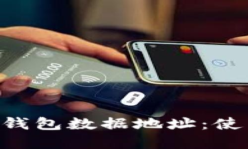 深入了解狗狗币钱包数据地址：使用、与安全性指南