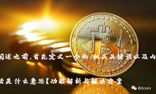 在开始详细阐述之前，首先定义一个的、相关关键词以及内容主体大纲。


TP钱包未激活是什么意思？功能解析与解决方案