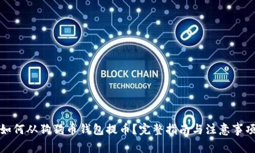 如何从狗狗币钱包提币？完整指南与注意事项