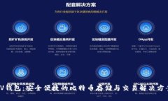 VV钱包：安全便捷的比特币