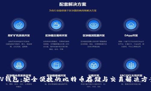 VV钱包：安全便捷的比特币存储与交易解决方案