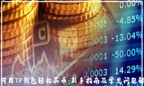 
如何用TP钱包轻松买币：新手指南及常见问题解答