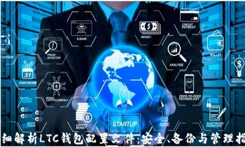 
详细解析LTC钱包配置文件：安全、备份与管理指南