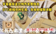 详细解析LTC钱包配置文件