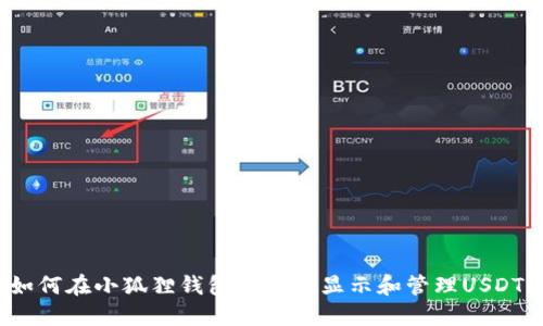 如何在小狐狸钱包中正确显示和管理USDT？